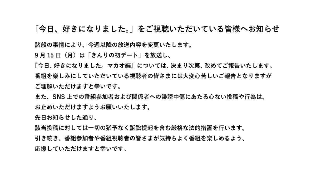 「諸般の事情」で放送内容を変更（写真は「今日、好きになりました。」のXから）