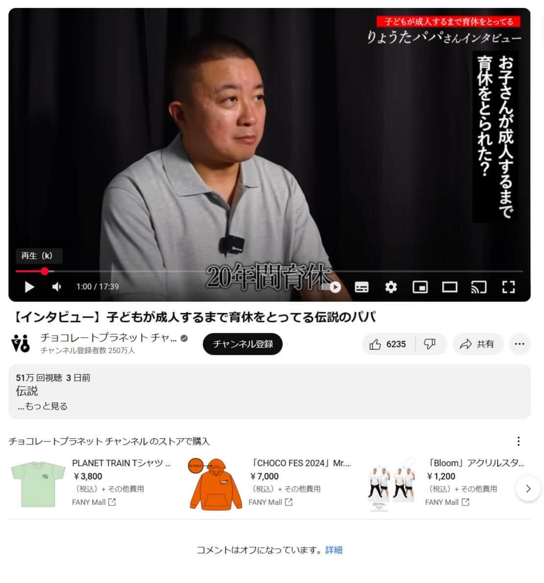 コメント欄はオフになっている。YouTubeチャンネル「チョコレートプラネットチャンネル」に25年9月13日公開の動画より
