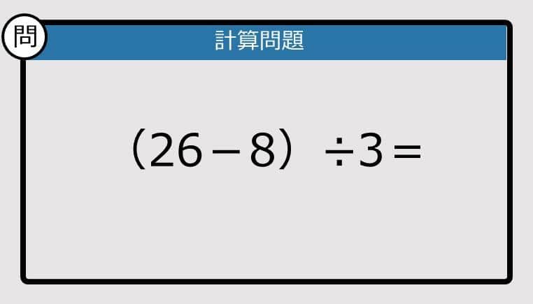 【解けなかったら恥ずかしい？】（26－8）÷3は？《計算クイズ》