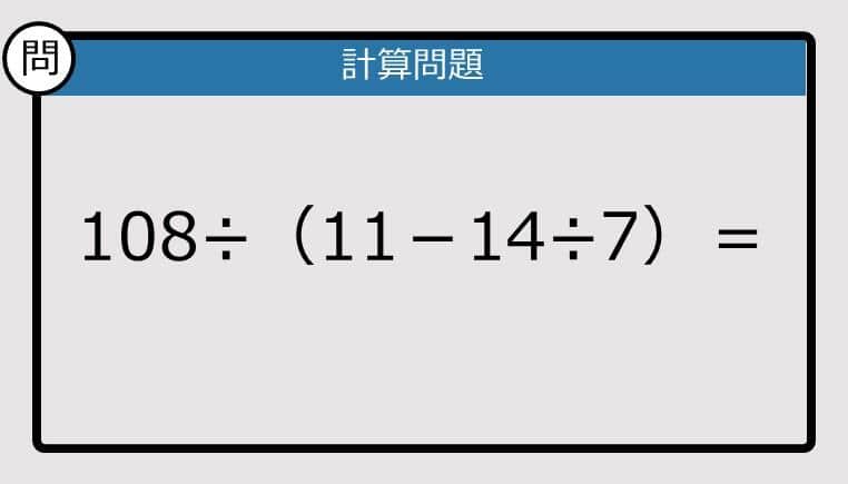 【解けなかったら恥ずかしい？】108÷（11－14÷7）は？《計算クイズ》