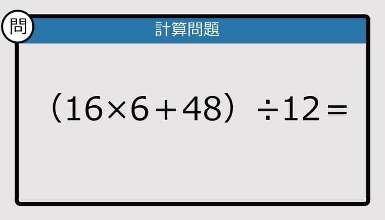 【解けなかったら恥ずかしい？】（16×6＋48）÷12は？《計算クイズ》
