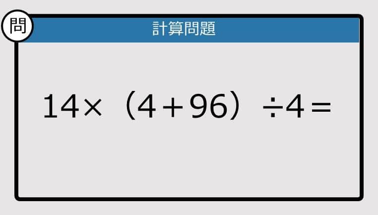 【解けなかったら恥ずかしい？】14×（4＋96）÷4は？《計算クイズ》