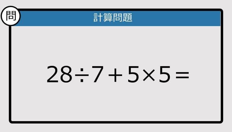 【解けなかったら恥ずかしい？】28÷7＋5×5は？《計算クイズ》