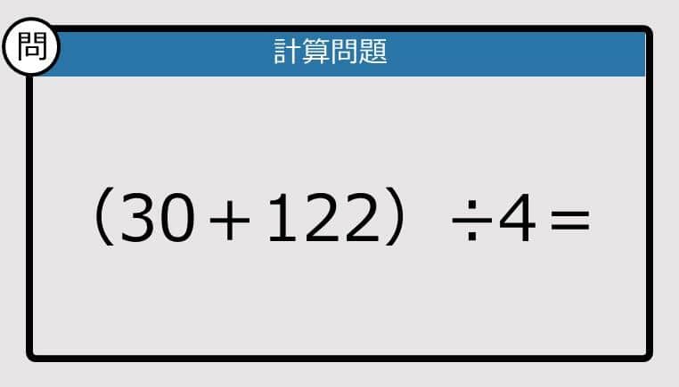 【解けなかったら恥ずかしい？】（30＋122）÷4は？《計算クイズ》