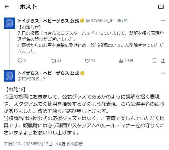 「トイザらス・ベビーザらス」公式X（＠TOYSRUS_JP）より