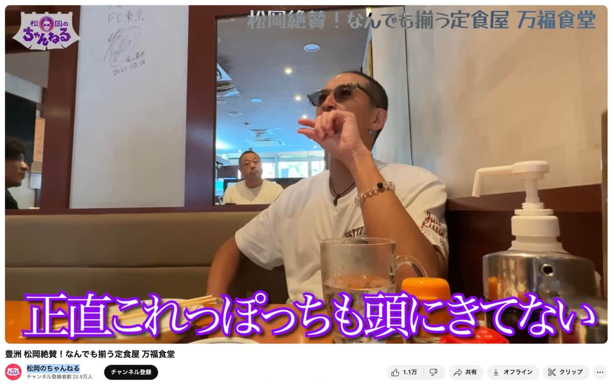 松岡昌宏さんは、問題を起こした国分太一さんについて「頭にきてない」と述べた（写真は松岡さんの動画から）