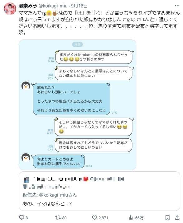 瀬奈みうさんのX（＠koikagi_miu）より