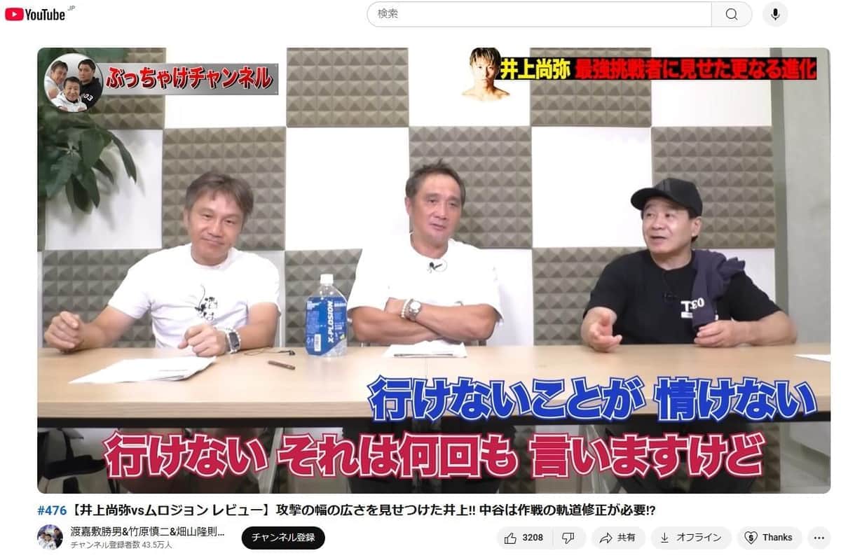 井上対中谷戦を語る元王者たち（ぶっちゃけチャンネルより）