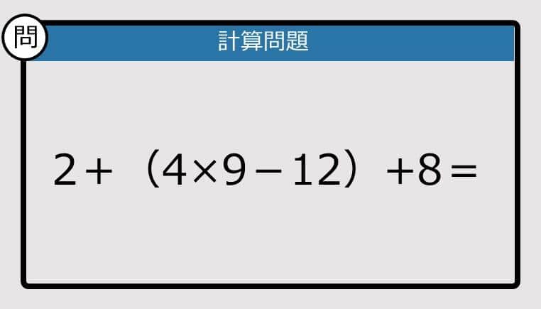 【解けなかったら恥ずかしい？】 2＋（4×9－12）+8は？《計算クイズ》