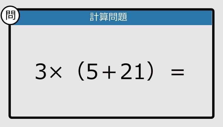 【解けなかったら恥ずかしい？】 3×（5＋21）は？《計算クイズ》