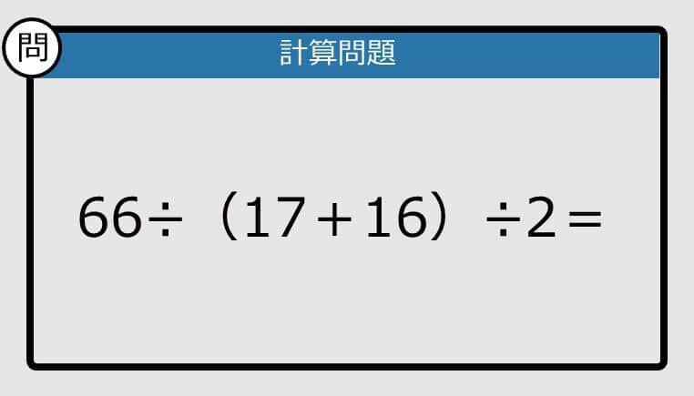 【解けなかったら恥ずかしい？】 66÷（17＋16）÷2は？《計算クイズ》