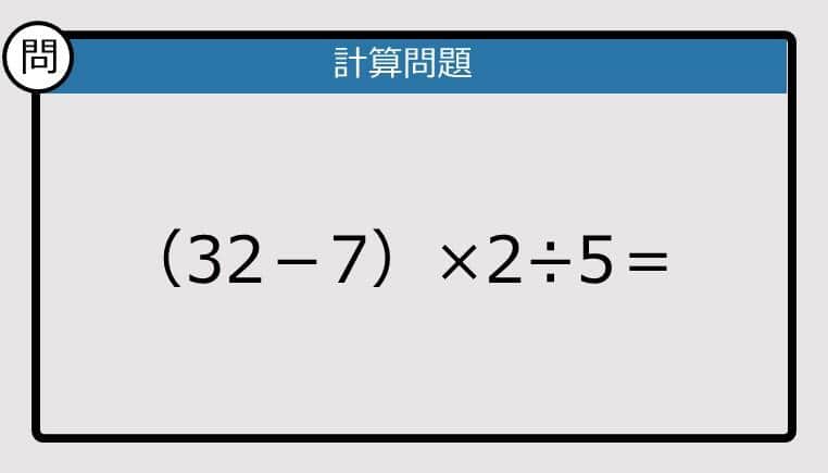 【解けなかったら恥ずかしい？】（32－7）×2÷5は？《計算クイズ》