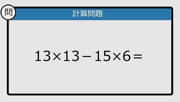 【解けなかったら恥ずかしい？】 13×13－15×6は？《計算クイズ》