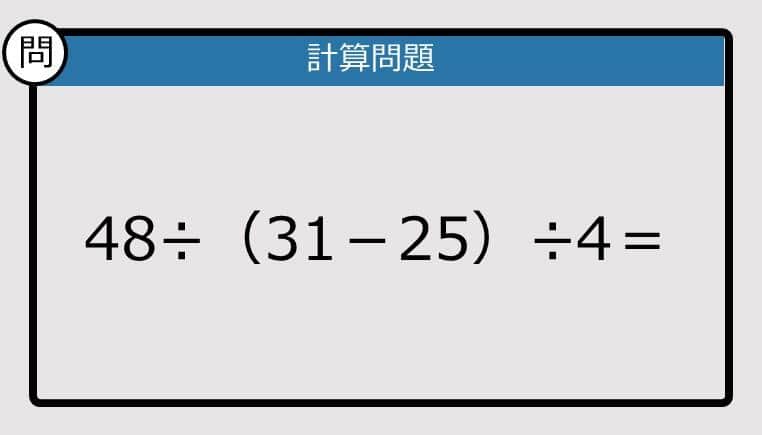 【解けなかったら恥ずかしい？】 48÷（31－25）÷4は？《計算クイズ》