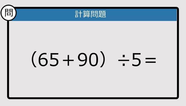 【解けなかったら恥ずかしい？】（65＋90）÷5は？《計算クイズ》