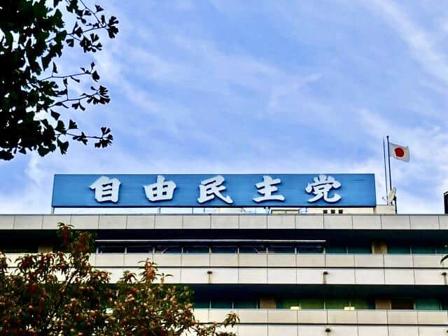 自由民主党本部