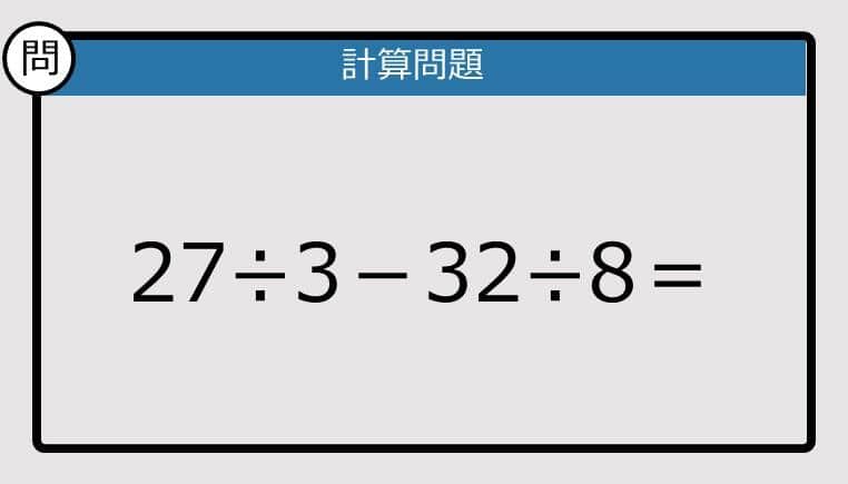 【解けなかったら恥ずかしい？】 27÷3－32÷8は？《計算クイズ》