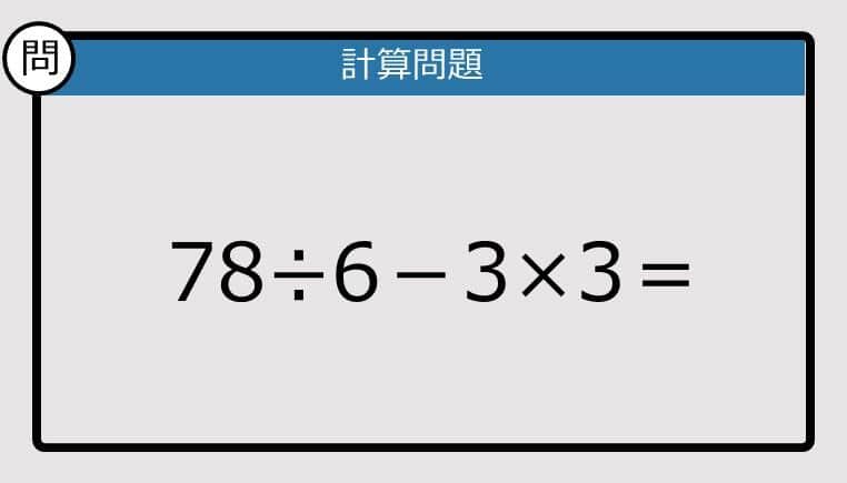 【解けなかったら恥ずかしい？】78÷6－3×3は？《計算クイズ》