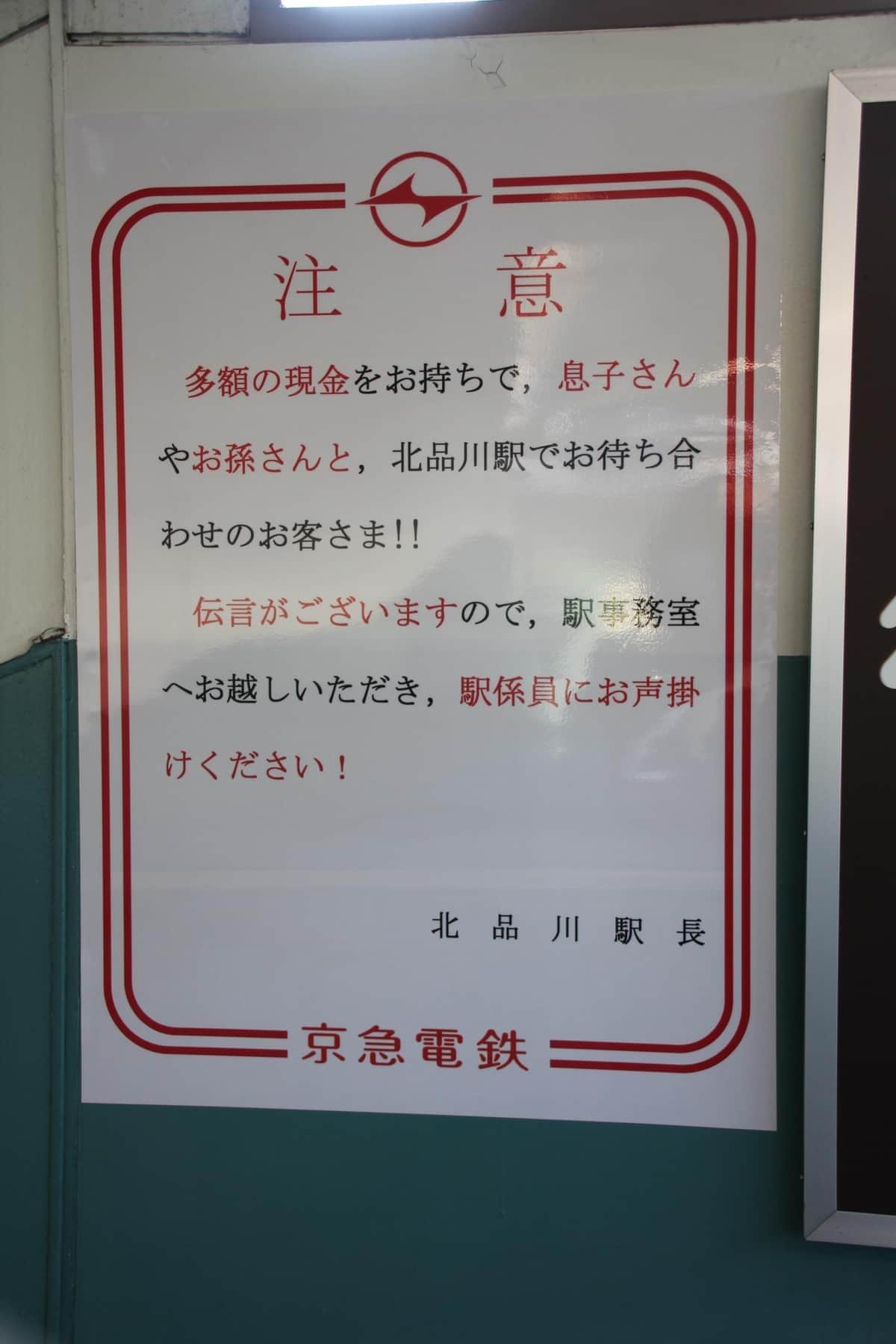 北品川駅の特殊詐欺対策の張り紙