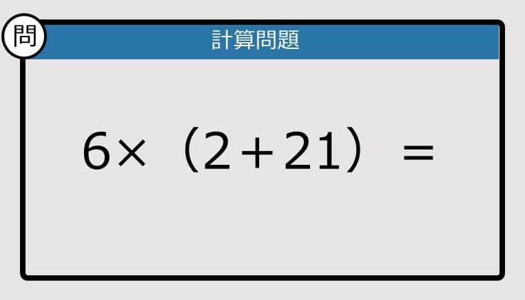 【解けなかったら恥ずかしい？】6×（2＋21）は？《計算クイズ》