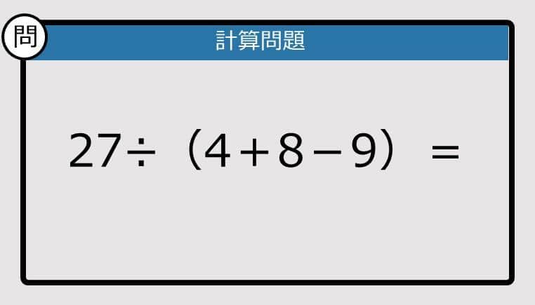 【解けなかったら恥ずかしい？】27÷（4＋8－9）は？《計算クイズ》
