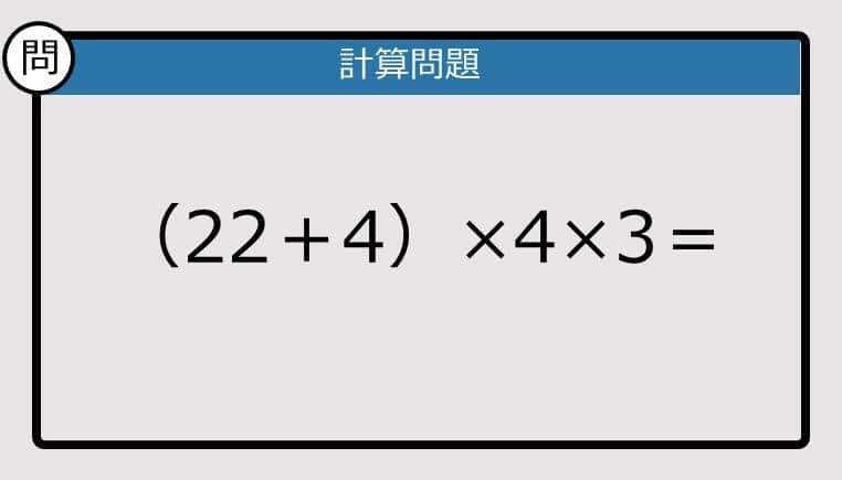 【解けなかったら恥ずかしい？】（22＋4）×4×3は？《計算クイズ》