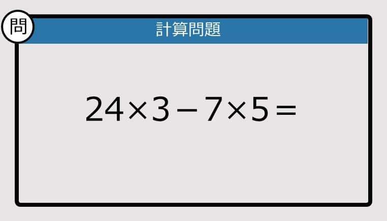 【解けなかったら恥ずかしい？】24×3－7×5は？《計算クイズ》