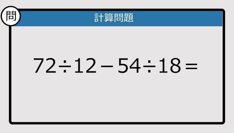 【解けなかったら恥ずかしい？】72÷12－54÷18は？《計算クイズ》