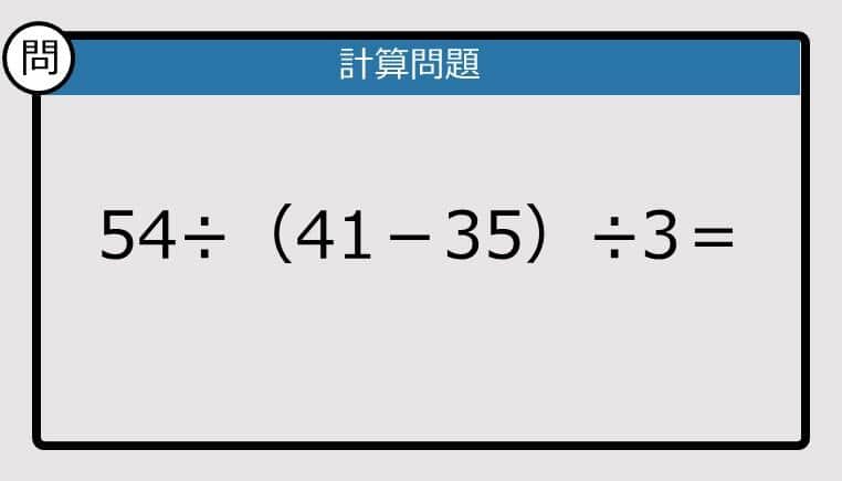 【解けなかったら恥ずかしい？】54÷（41－35）÷3は？《計算クイズ》