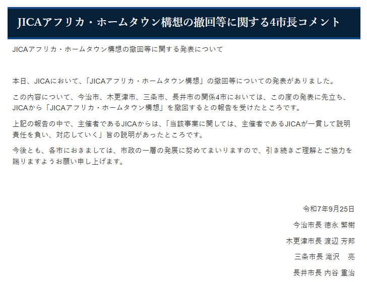 4市の共同のコメント。三条市のサイトより