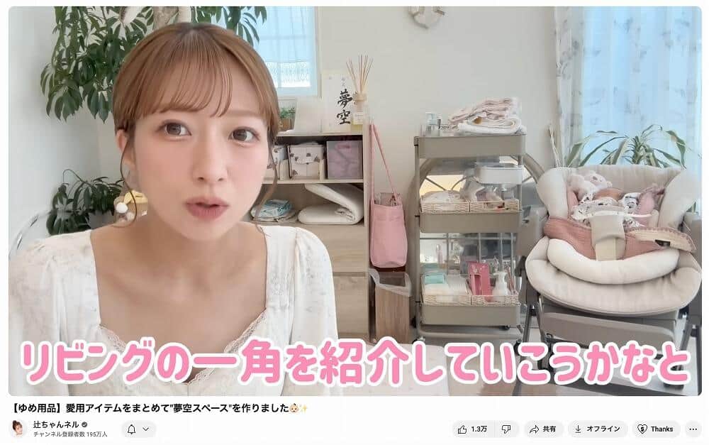 辻希美さんのYouTubeチャンネルより
