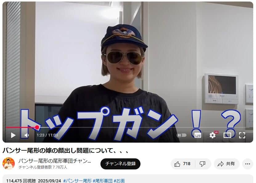 YouTubeチャンネル「パンサー尾形の尾形軍団チャンネル」で2025年9月24日に公開された動画より