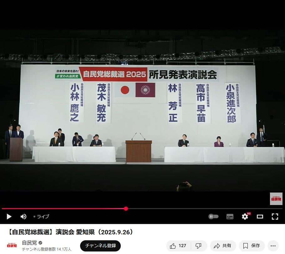 YouTubeチャンネル「自民党」の2025年9月26日のライブ配信より