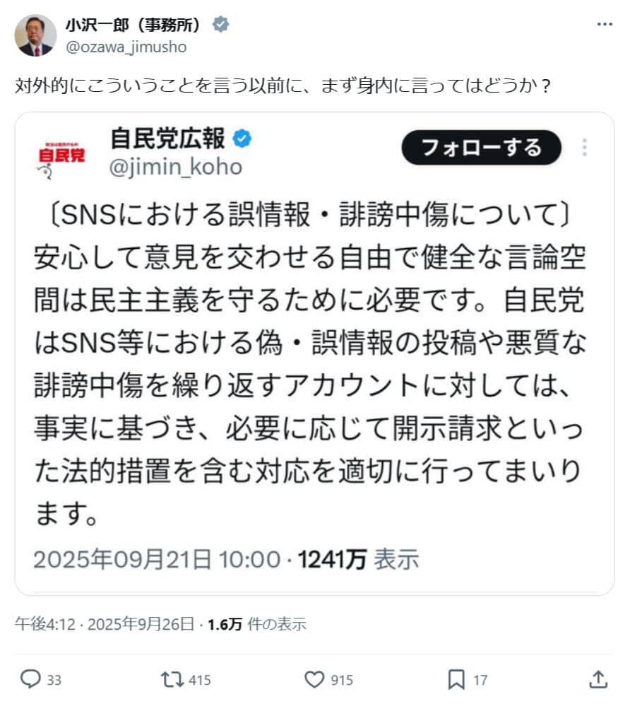 小沢一郎氏のXより（@ozawa_jimusho）