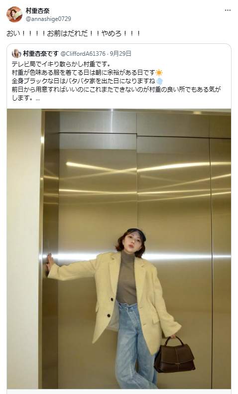 偽アカウントに「おい！！！！　お前はだれだ！！　やめろ！！！」（村重杏奈さんのポストから）