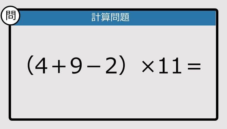 【解けなかったら恥ずかしい？】（4＋9－2）×11は？《計算クイズ》