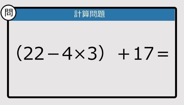 【解けなかったら恥ずかしい？】（22－4×3）＋17は？《計算クイズ》