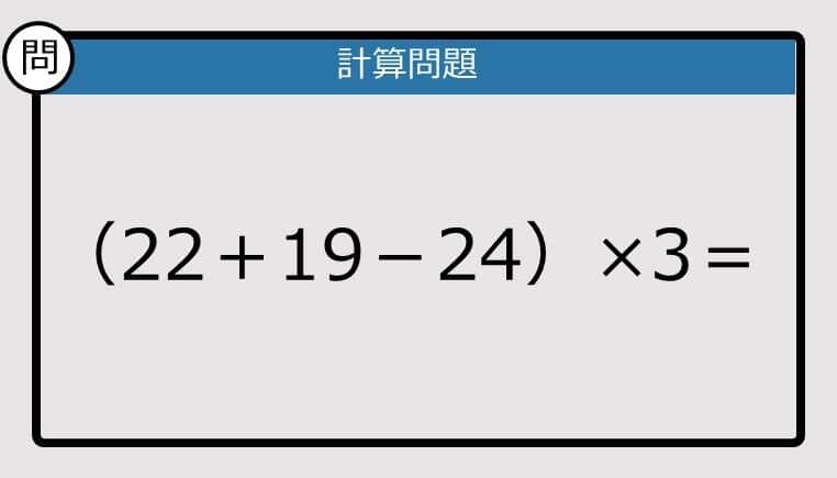【解けなかったら恥ずかしい？】（22＋19－24）×3は？《計算クイズ》
