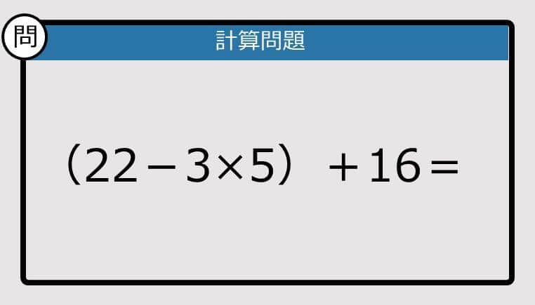 【解けなかったら恥ずかしい？】（22－3×5）＋16は？《計算クイズ》