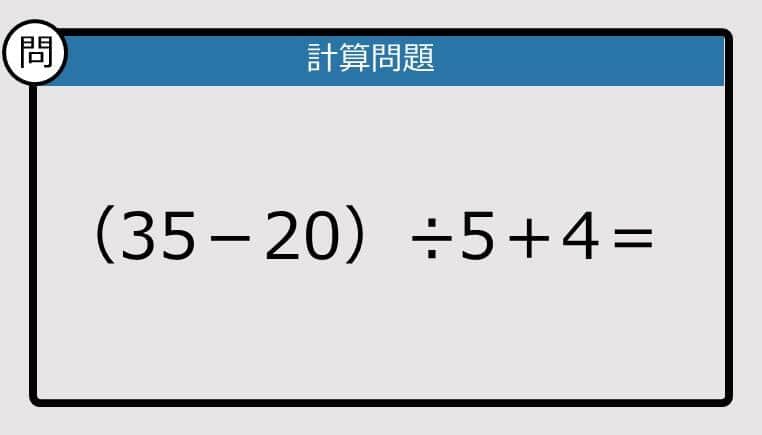 【解けなかったら恥ずかしい？】（35－20）÷5＋4は？《計算クイズ》
