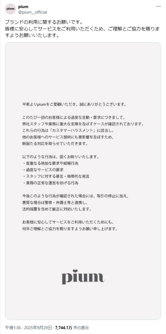 カスハラに対する注意喚起。pium公式X（＠pium__official）より