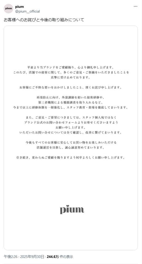 接客に関する謝罪。pium公式X（＠pium__official）より