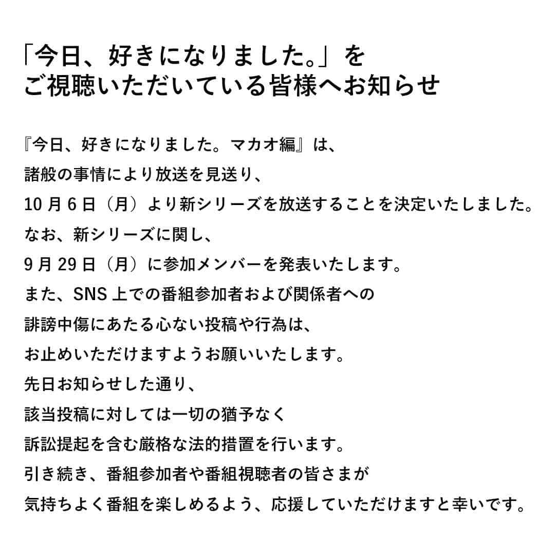 9月26日には「マカオ編」放送見送りが発表されていた（写真は「今日、好きになりました。」のXから）