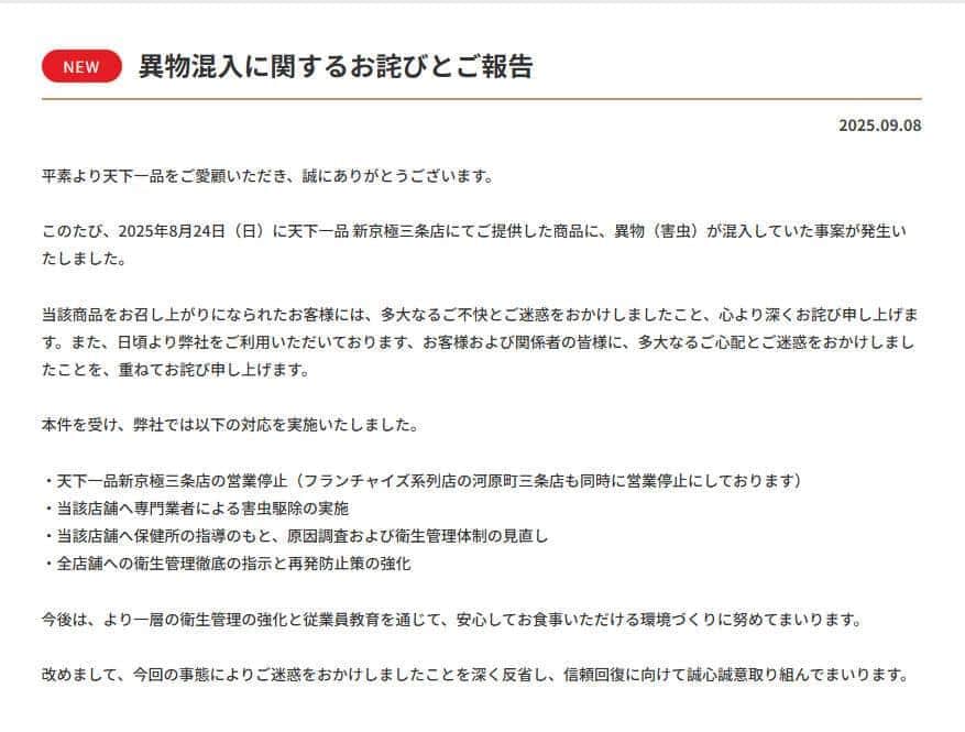 天下一品公式サイトより