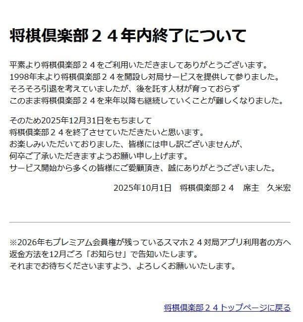 「将棋倶楽部24」サービス終了のお知らせ（「将棋倶楽部24」ウェブサイトから）

