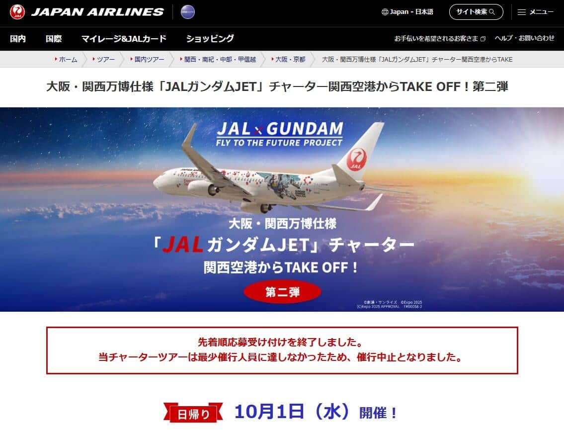 中止されたチャーターツアー「大阪・関西万博仕様『JALガンダムJET』チャーター関西空港からTAKE OFF！第二弾」、公式サイトより