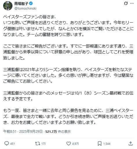 南場智子オーナーのポスト。三浦監督から辞意が表明されたことを伝えていた