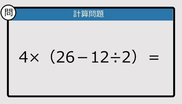 【解けなかったら恥ずかしい？】4×（26－12÷2）は？《計算クイズ》
