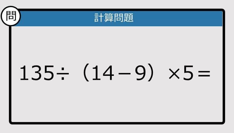 【解けなかったら恥ずかしい？】135÷（14－9）×5は？《計算クイズ》