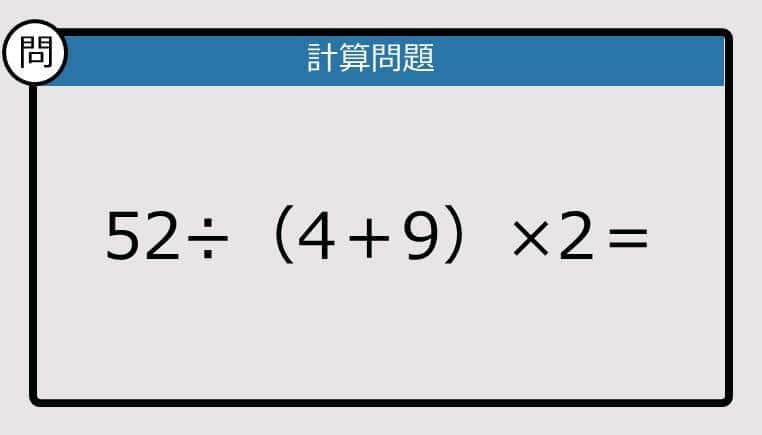 【解けなかったら恥ずかしい？】52÷（4＋9）×2は？《計算クイズ》